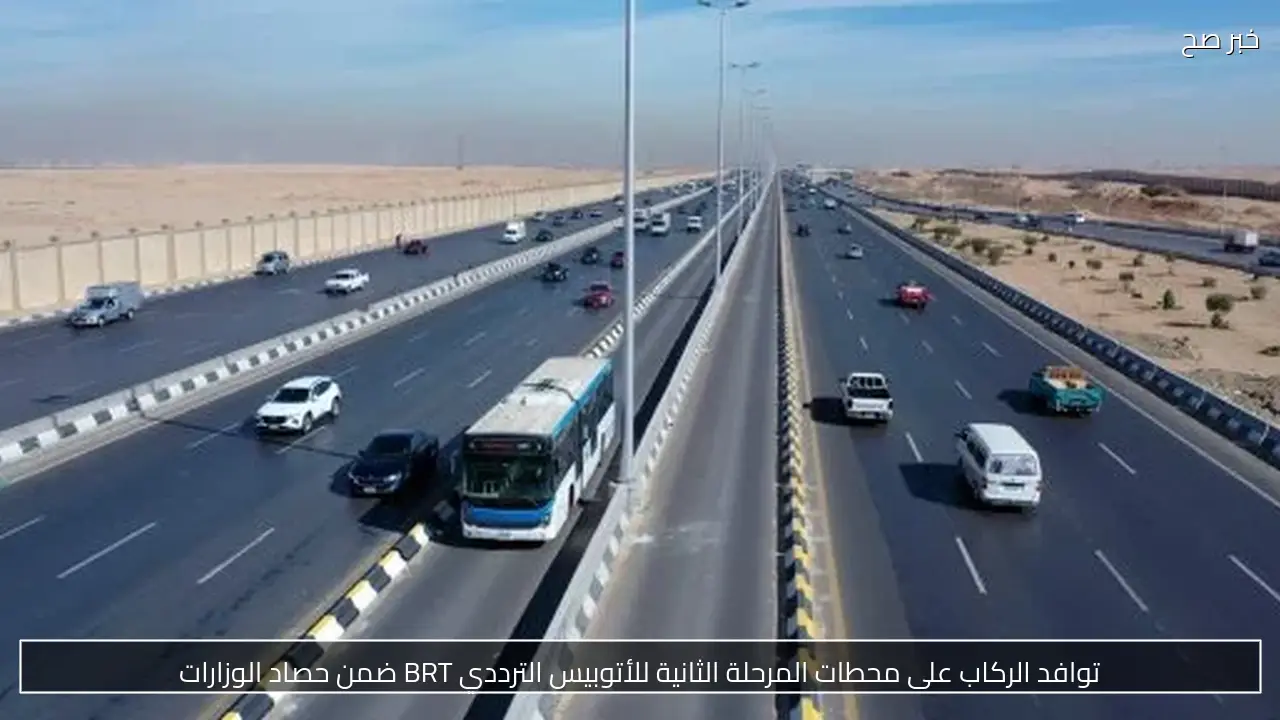 توافد الركاب على محطات المرحلة الثانية للأتوبيس الترددي BRT ضمن حصاد الوزارات