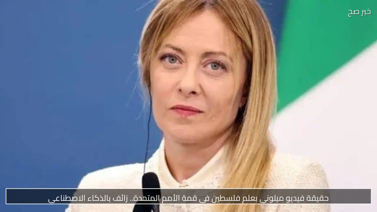 حقيقة فيديو ميلوني بعلم فلسطين في قمة الأمم المتحدة.. زائف بالذكاء الاصطناعي