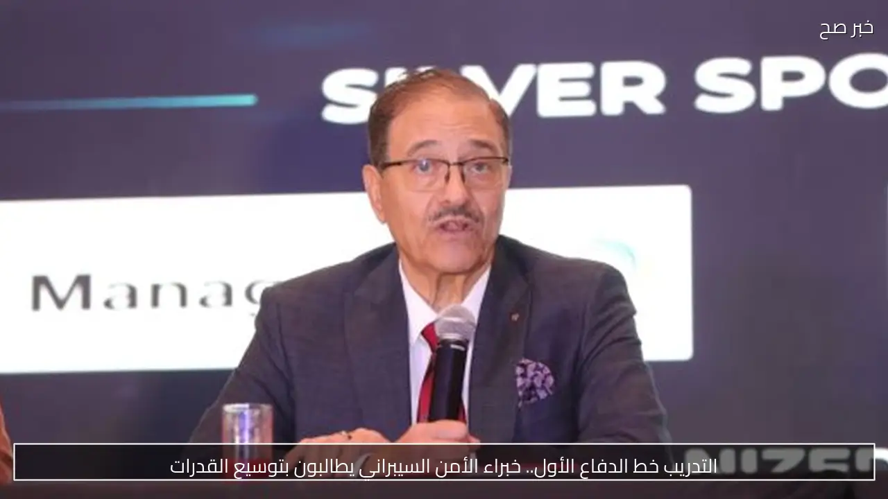 التدريب خط الدفاع الأول.. خبراء الأمن السيبراني يطالبون بتوسيع القدرات