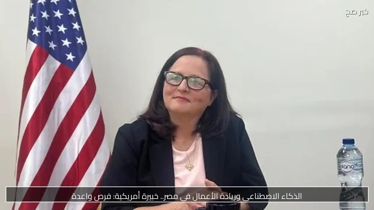 الذكاء الاصطناعي وريادة الأعمال في مصر.. خبيرة أمريكية: فرص واعدة