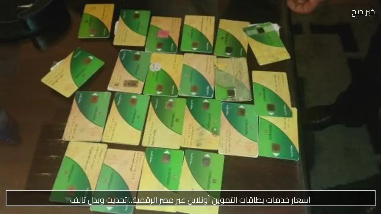 أسعار خدمات بطاقات التموين أونلاين عبر مصر الرقمية.. تحديث وبدل تالف