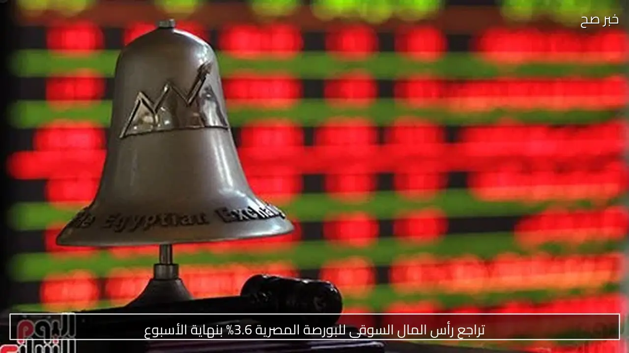 تراجع رأس المال السوقي للبورصة المصرية 3.6% بنهاية الأسبوع