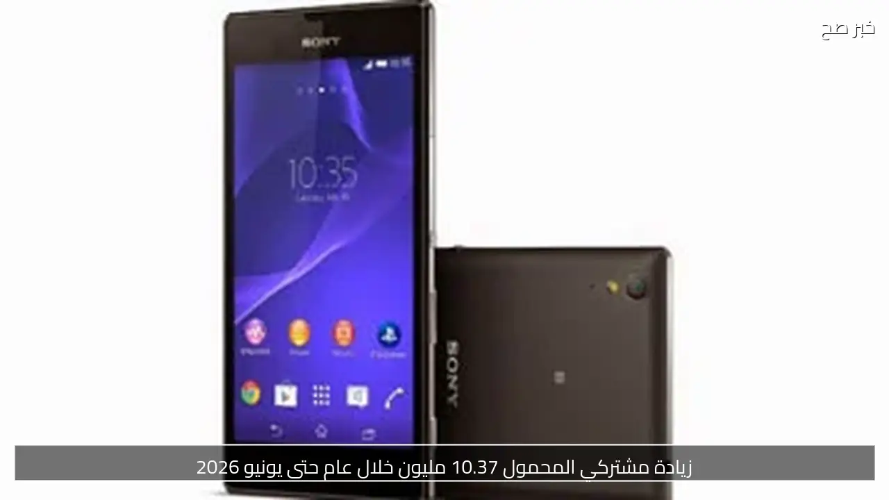 زيادة مشتركي المحمول 10.37 مليون خلال عام حتى يونيو 2026