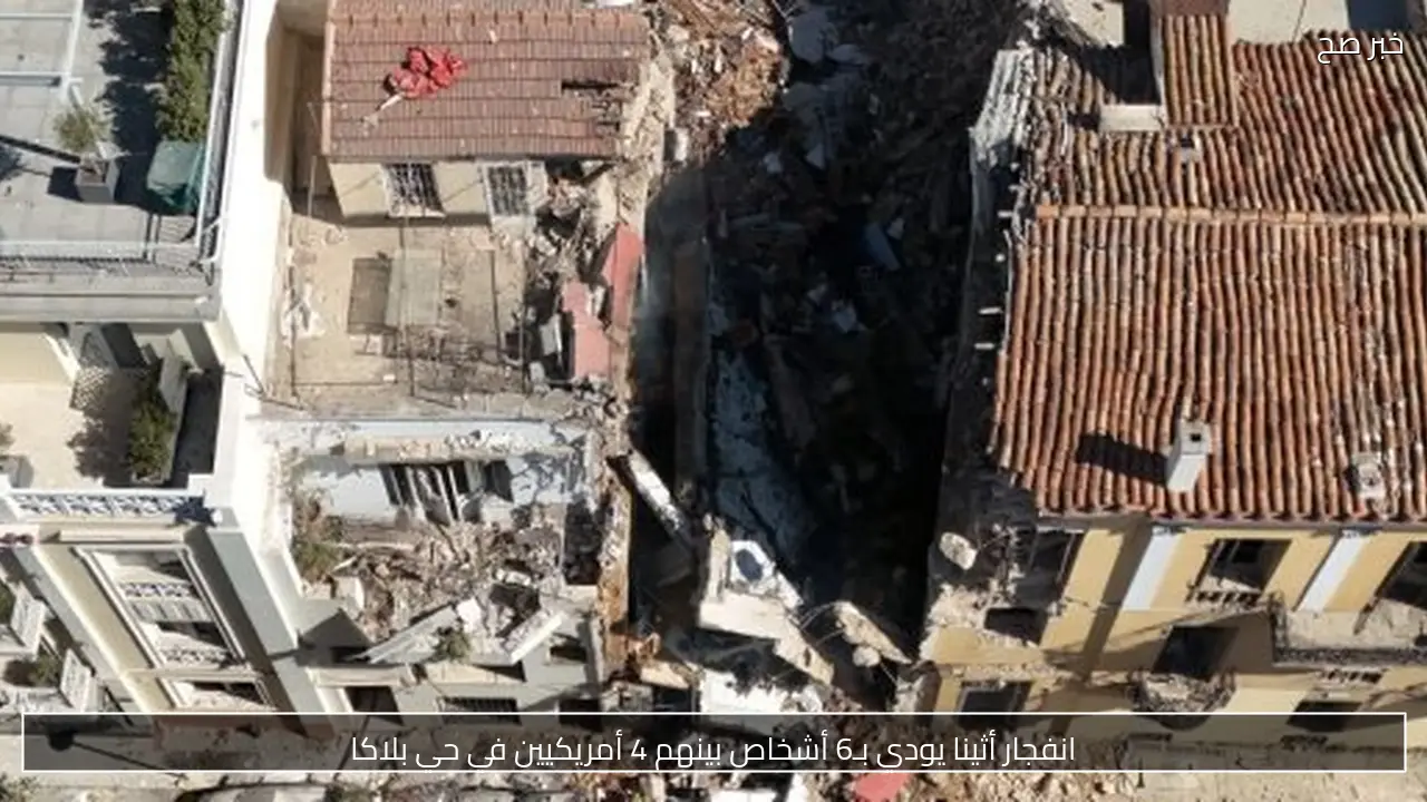 انفجار أثينا يودي بـ6 أشخاص بينهم 4 أمريكيين في حي بلاكا