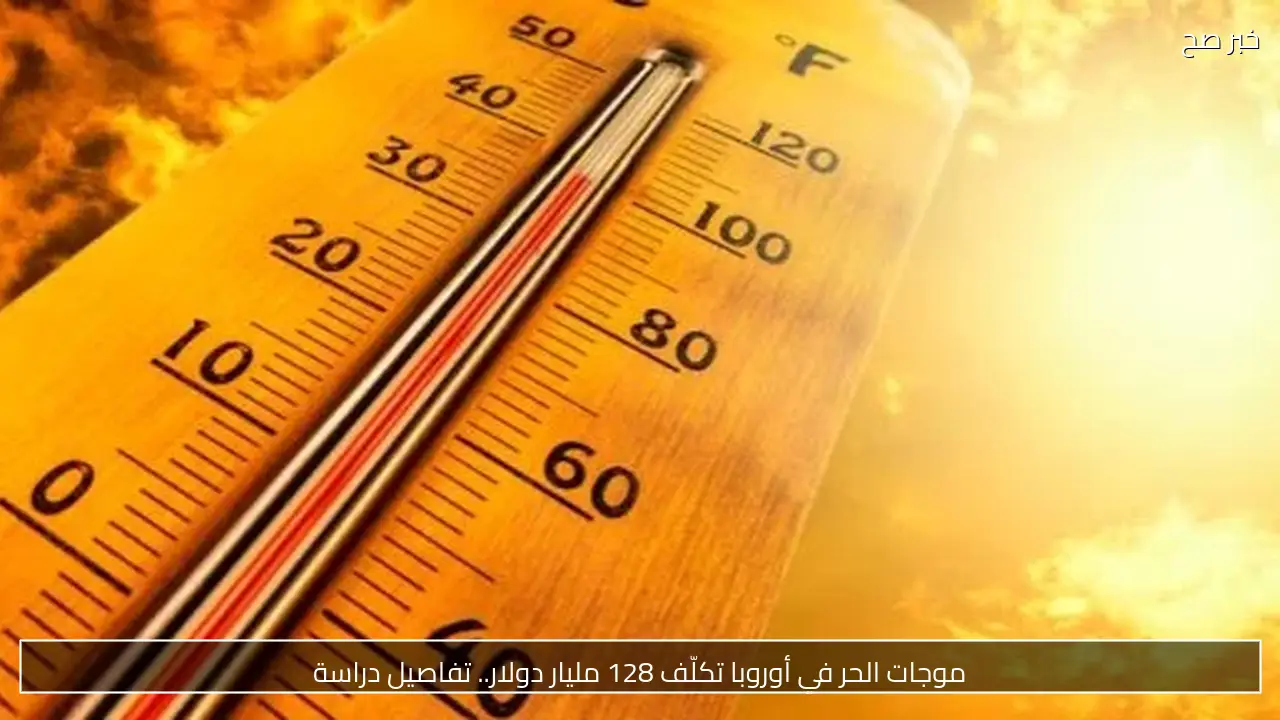 موجات الحر في أوروبا تكلّف 128 مليار دولار.. تفاصيل دراسة