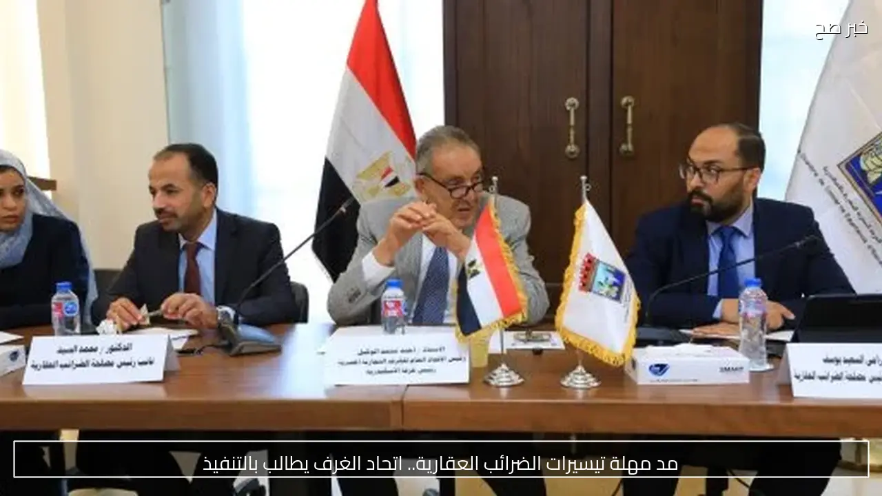 مد مهلة تيسيرات الضرائب العقارية.. اتحاد الغرف يطالب بالتنفيذ