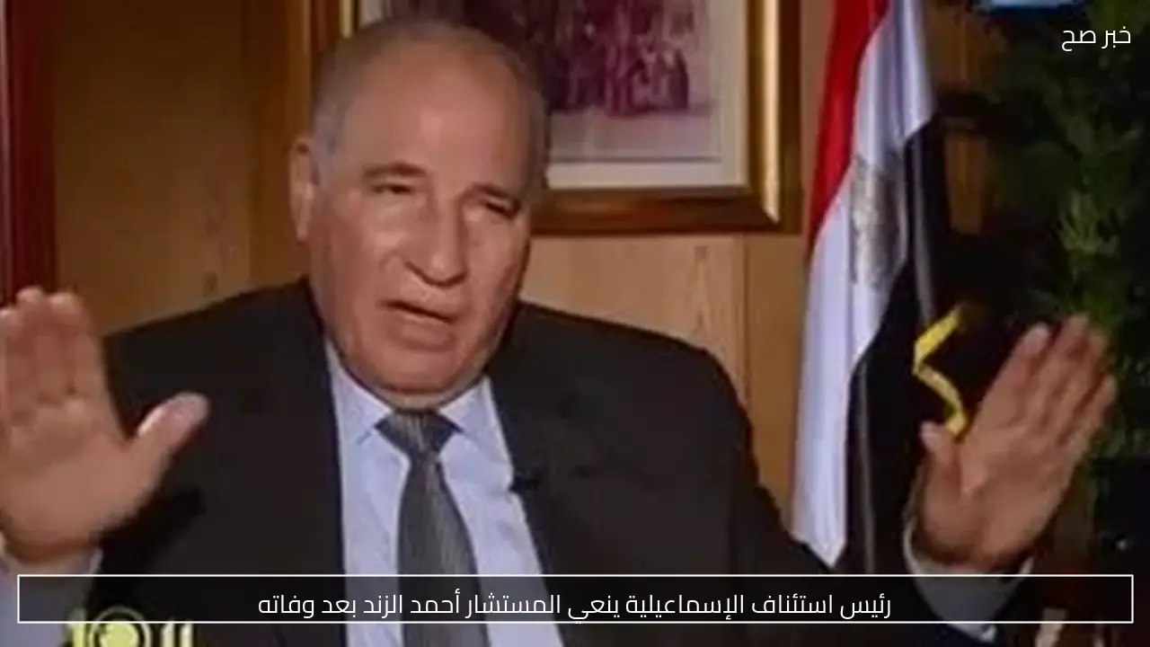 رئيس استئناف الإسماعيلية ينعي المستشار أحمد الزند بعد وفاته