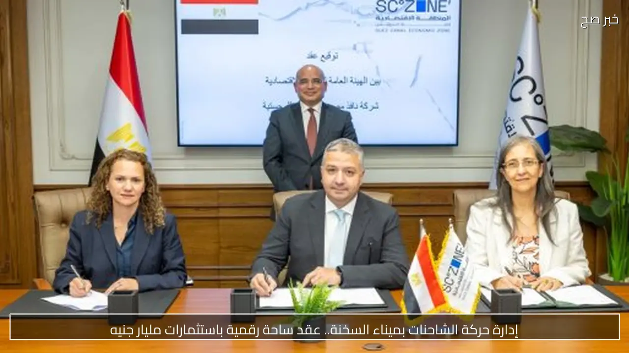 إدارة حركة الشاحنات بميناء السخنة.. عقد ساحة رقمية باستثمارات مليار جنيه