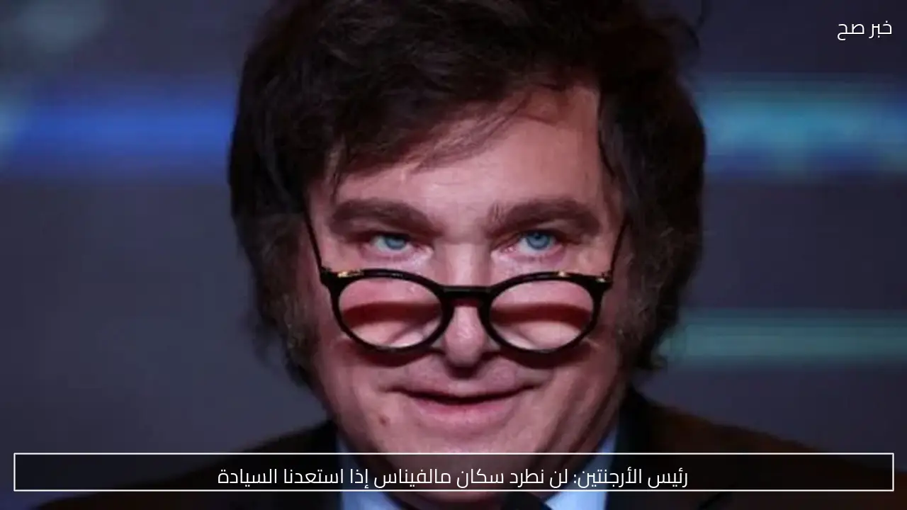 رئيس الأرجنتين: لن نطرد سكان مالفيناس إذا استعدنا السيادة