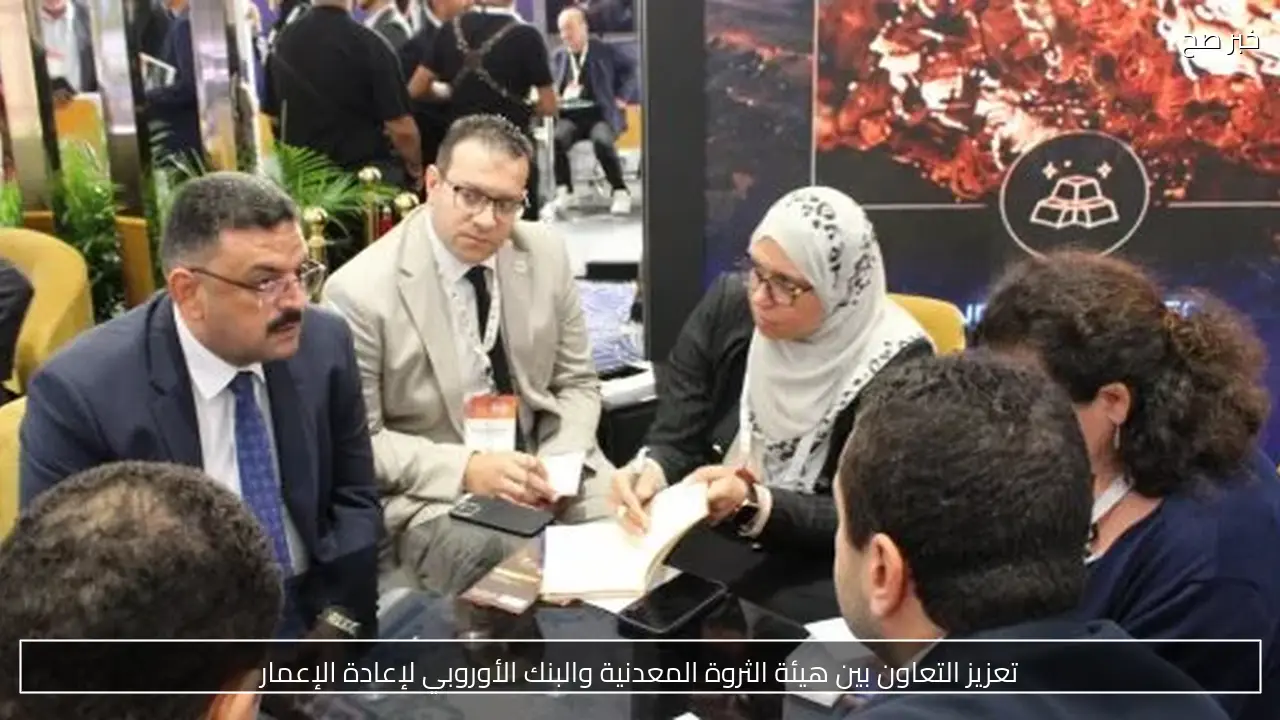 تعزيز التعاون بين هيئة الثروة المعدنية والبنك الأوروبي لإعادة الإعمار
