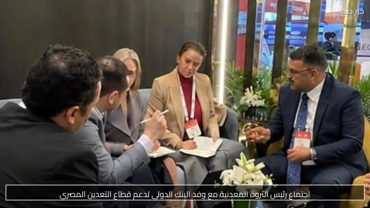 اجتماع رئيس الثروة المعدنية مع وفد البنك الدولي لدعم قطاع التعدين المصري