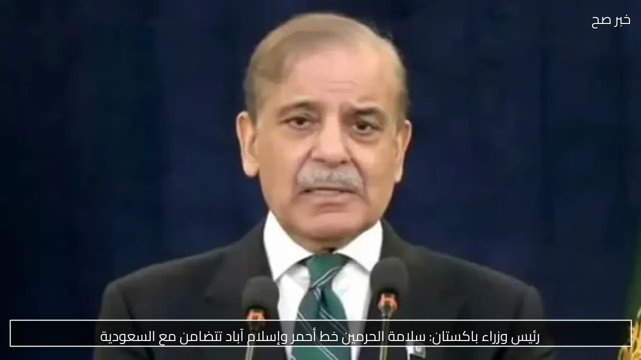 رئيس وزراء باكستان: سلامة الحرمين خط أحمر وإسلام آباد تتضامن مع السعودية