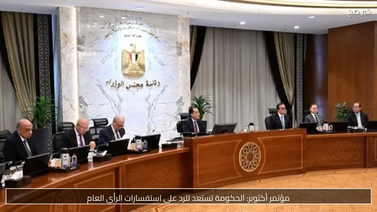 مؤتمر أكتوبر: الحكومة تستعد للرد على استفسارات الرأي العام
