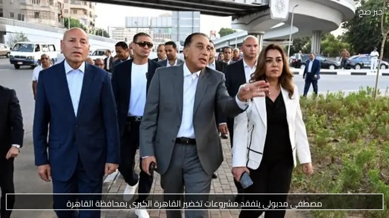 مصطفى مدبولي يتفقد مشروعات تخضير القاهرة الكبرى بمحافظة القاهرة