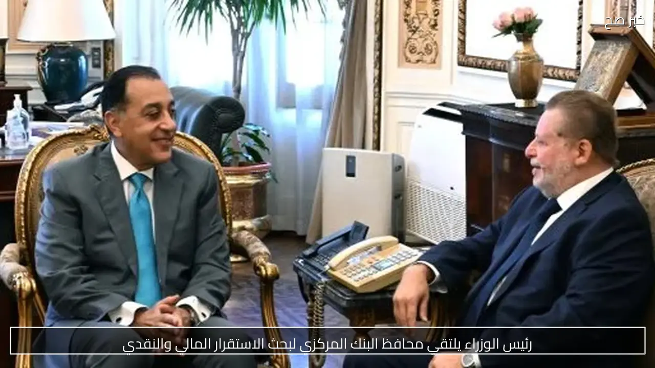 رئيس الوزراء يلتقي محافظ البنك المركزي لبحث الاستقرار المالي والنقدي