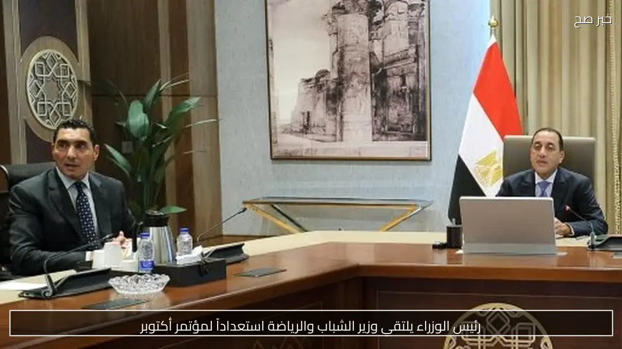 رئيس الوزراء يلتقي وزير الشباب والرياضة استعداداً لمؤتمر أكتوبر