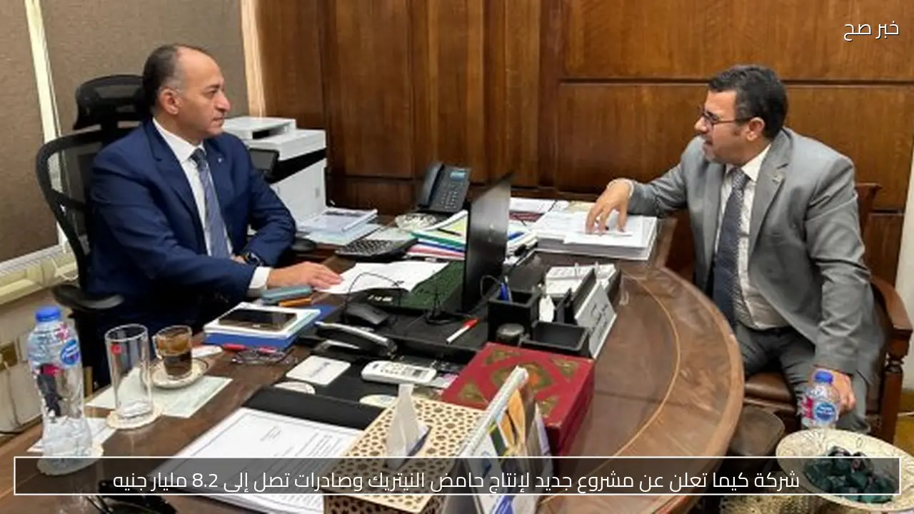 شركة كيما تعلن عن مشروع جديد لإنتاج حامض النيتريك وصادرات تصل إلى 8.2 مليار جنيه