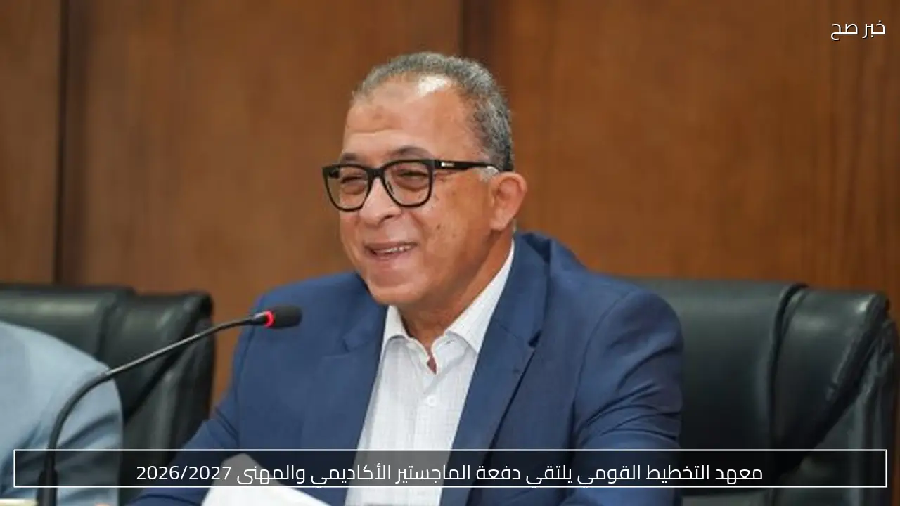 معهد التخطيط القومي يلتقي دفعة الماجستير الأكاديمي والمهني 2026/2027