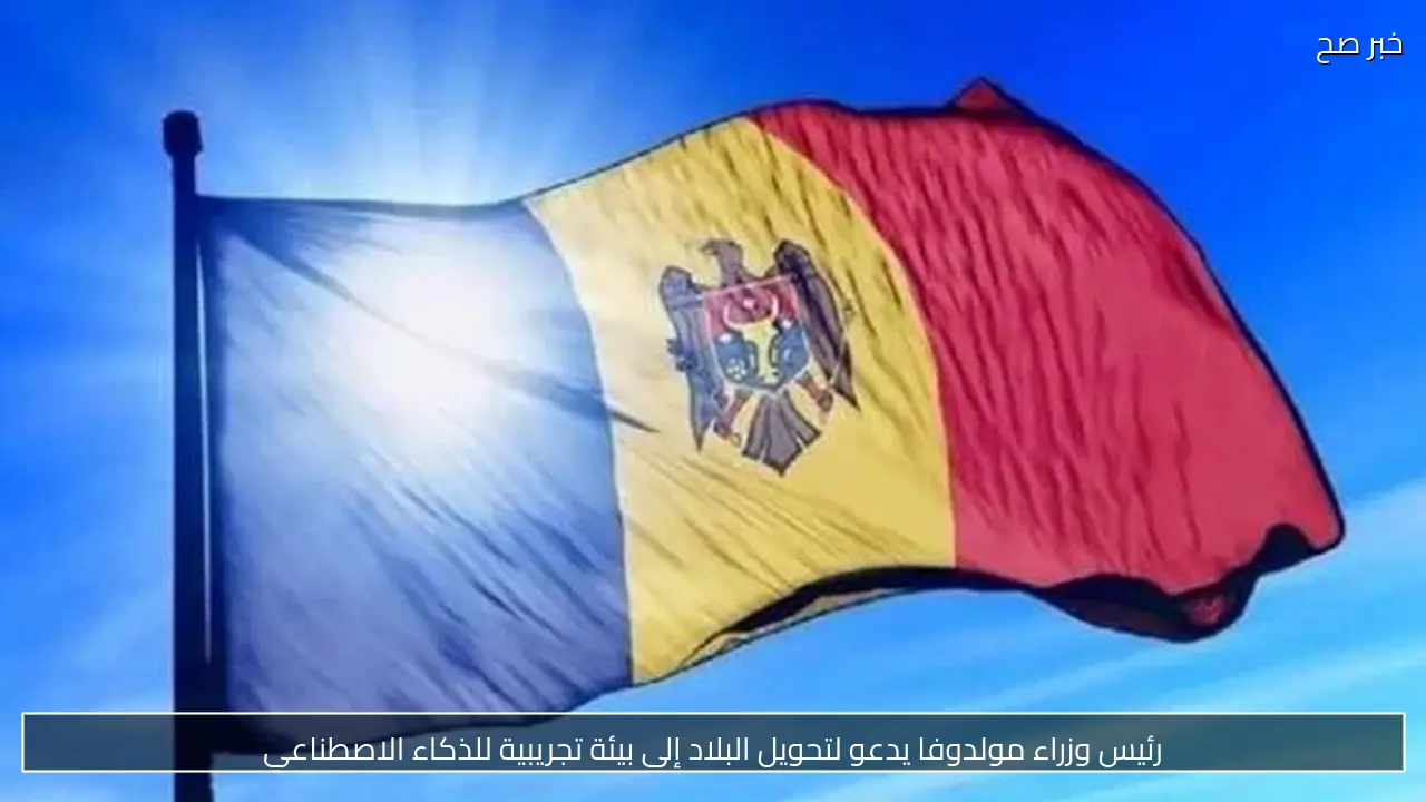 رئيس وزراء مولدوفا يدعو لتحويل البلاد إلى بيئة تجريبية للذكاء الاصطناعي