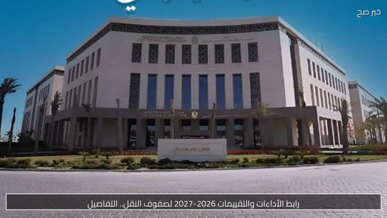 رابط الأداءات والتقييمات 2026-2027 لصفوف النقل.. التفاصيل