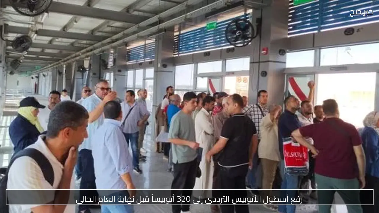 رفع أسطول الأتوبيس الترددي إلى 320 أتوبيساً قبل نهاية العام الحالي