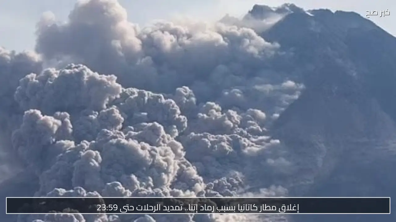 إغلاق مطار كاتانيا بسبب رماد إتنا.. تمديد الرحلات حتى 23:59