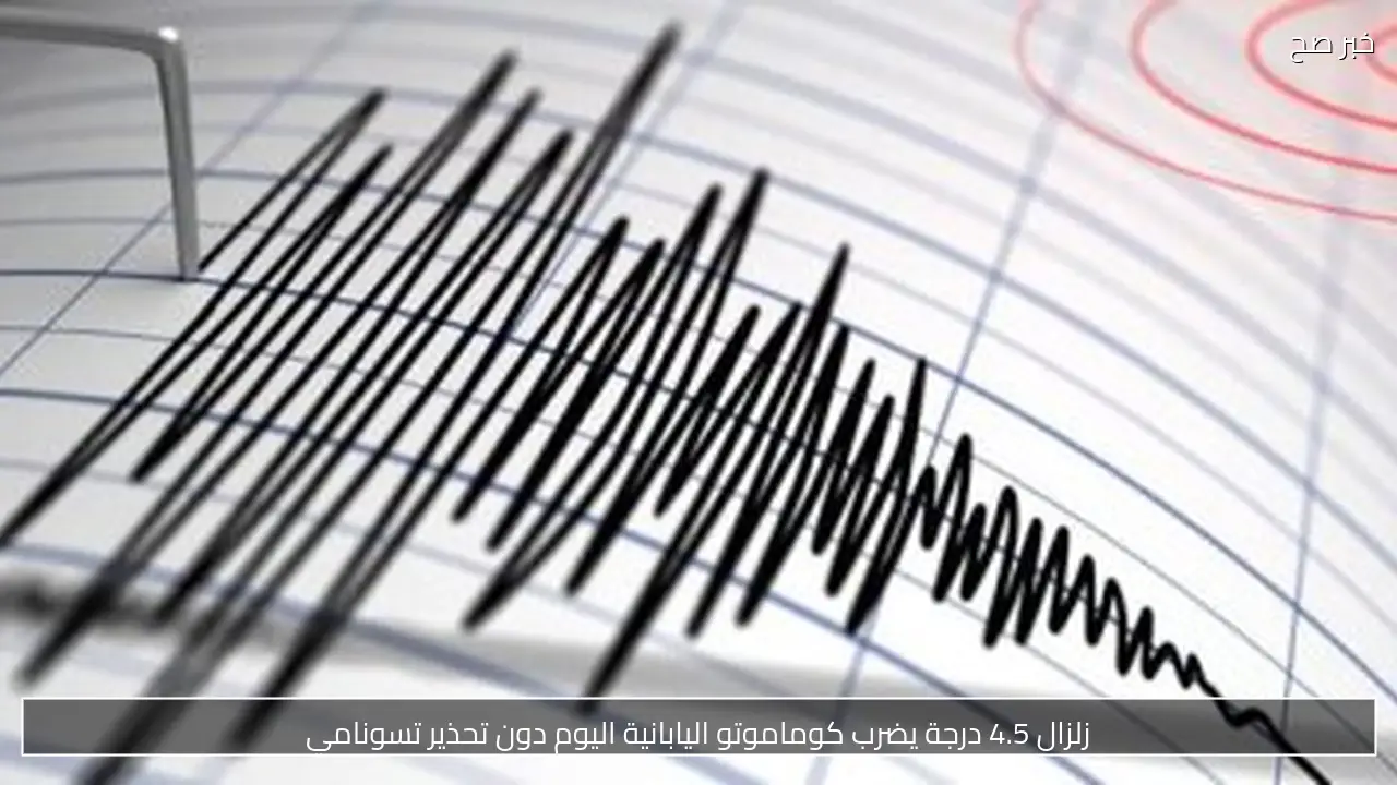 زلزال 4.5 درجة يضرب كوماموتو اليابانية اليوم دون تحذير تسونامي