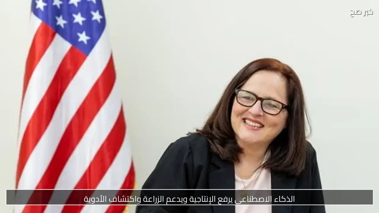 الذكاء الاصطناعي يرفع الإنتاجية ويدعم الزراعة واكتشاف الأدوية
