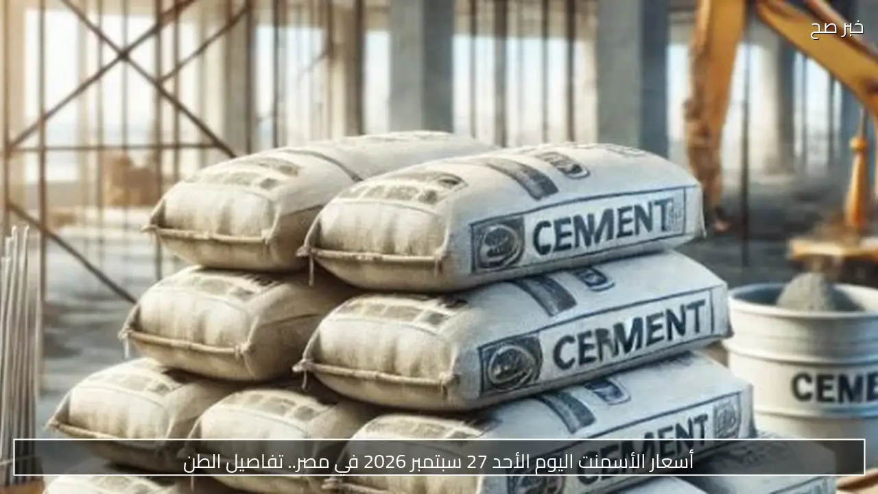 أسعار الأسمنت اليوم الأحد 27 سبتمبر 2026 في مصر.. تفاصيل الطن