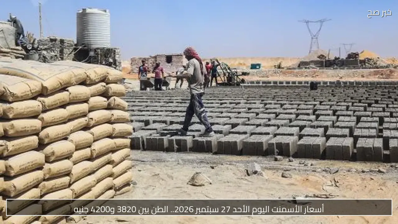أسعار الأسمنت اليوم الأحد 27 سبتمبر 2026.. الطن بين 3820 و4200 جنيه