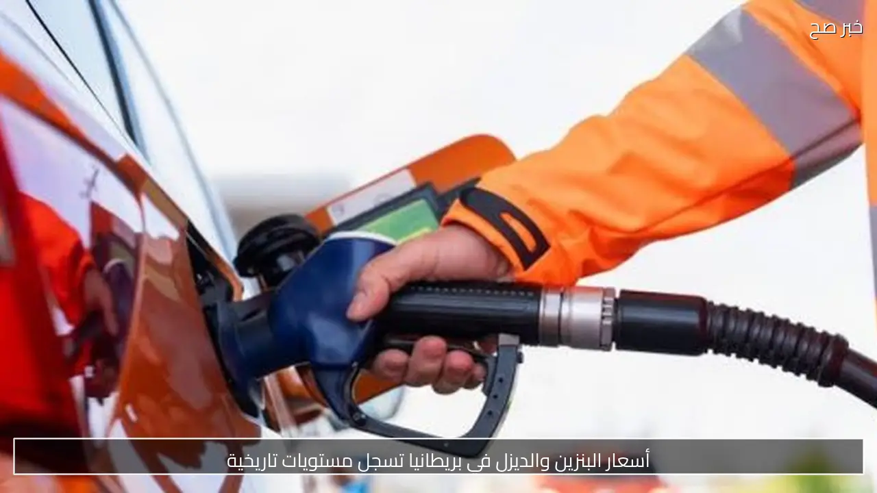 أسعار البنزين والديزل في بريطانيا تسجل مستويات تاريخية