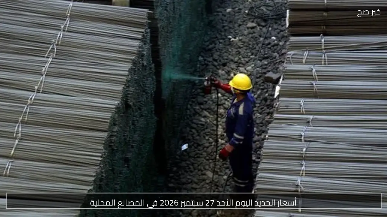 أسعار الحديد اليوم الأحد 27 سبتمبر 2026 في المصانع المحلية