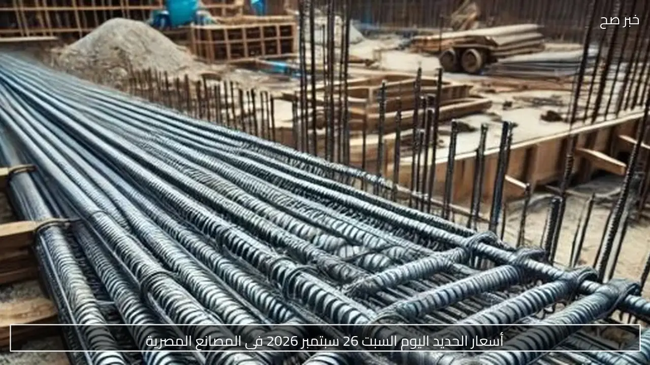 أسعار الحديد اليوم السبت 26 سبتمبر 2026 في المصانع المصرية