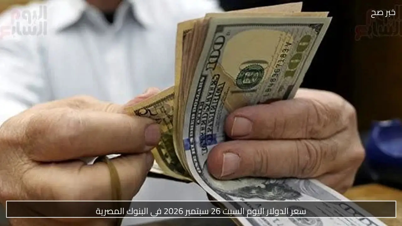 سعر الدولار اليوم السبت 26 سبتمبر 2026 في البنوك المصرية
