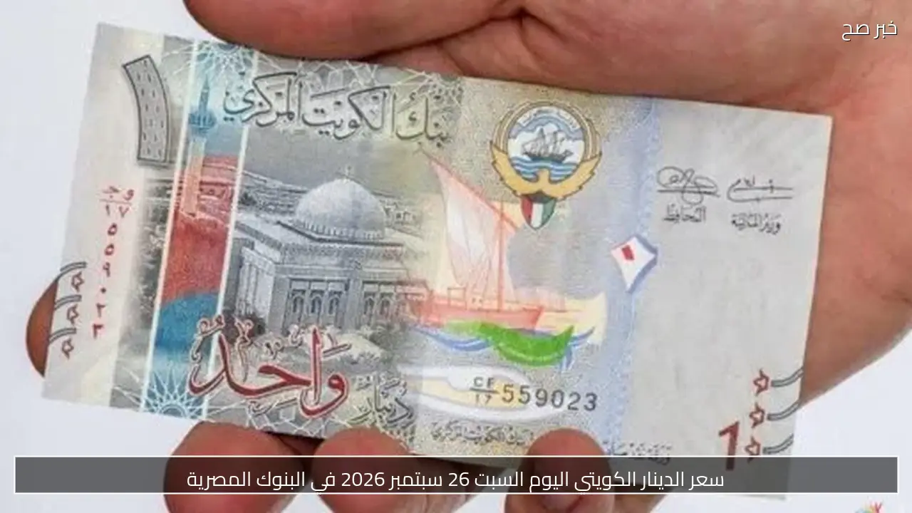 سعر الدينار الكويتي اليوم السبت 26 سبتمبر 2026 في البنوك المصرية