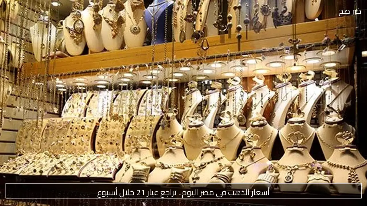أسعار الذهب في مصر اليوم.. تراجع عيار 21 خلال أسبوع