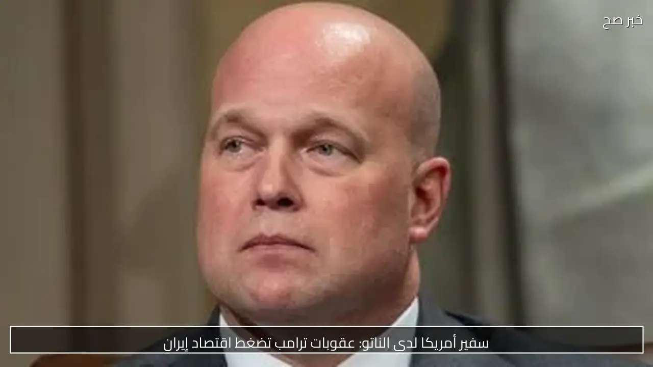سفير أمريكا لدى الناتو: عقوبات ترامب تضغط اقتصاد إيران