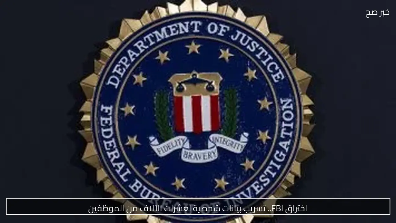 اختراق FBI.. تسريب بيانات شخصية لعشرات الآلاف من الموظفين