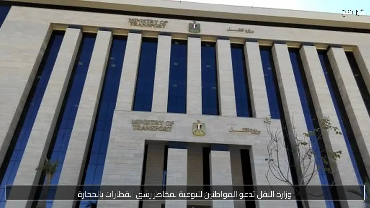وزارة النقل تدعو المواطنين للتوعية بمخاطر رشق القطارات بالحجارة