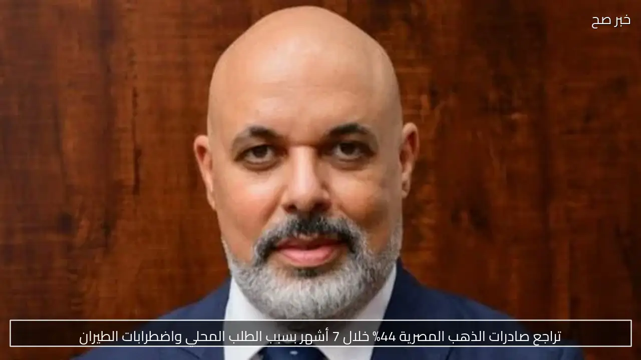 تراجع صادرات الذهب المصرية 44% خلال 7 أشهر بسبب الطلب المحلي واضطرابات الطيران