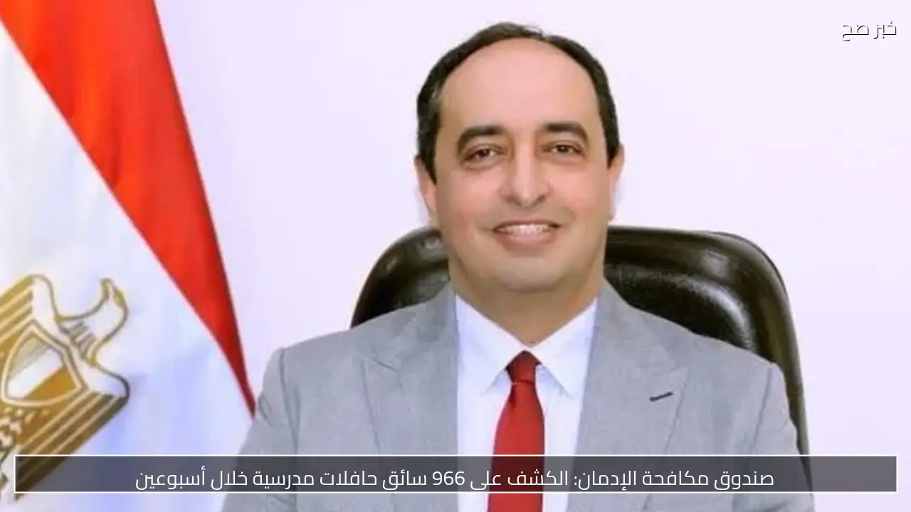 صندوق مكافحة الإدمان: الكشف على 966 سائق حافلات مدرسية خلال أسبوعين