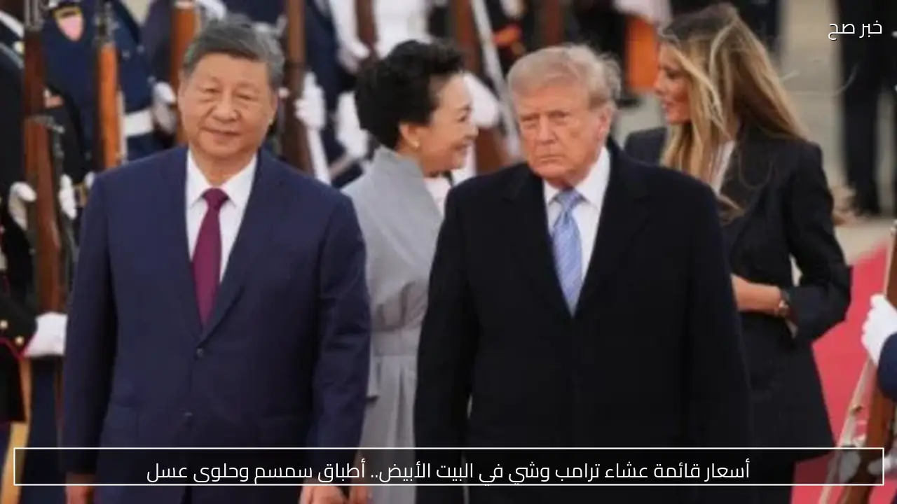أسعار قائمة عشاء ترامب وشي في البيت الأبيض.. أطباق سمسم وحلوى عسل