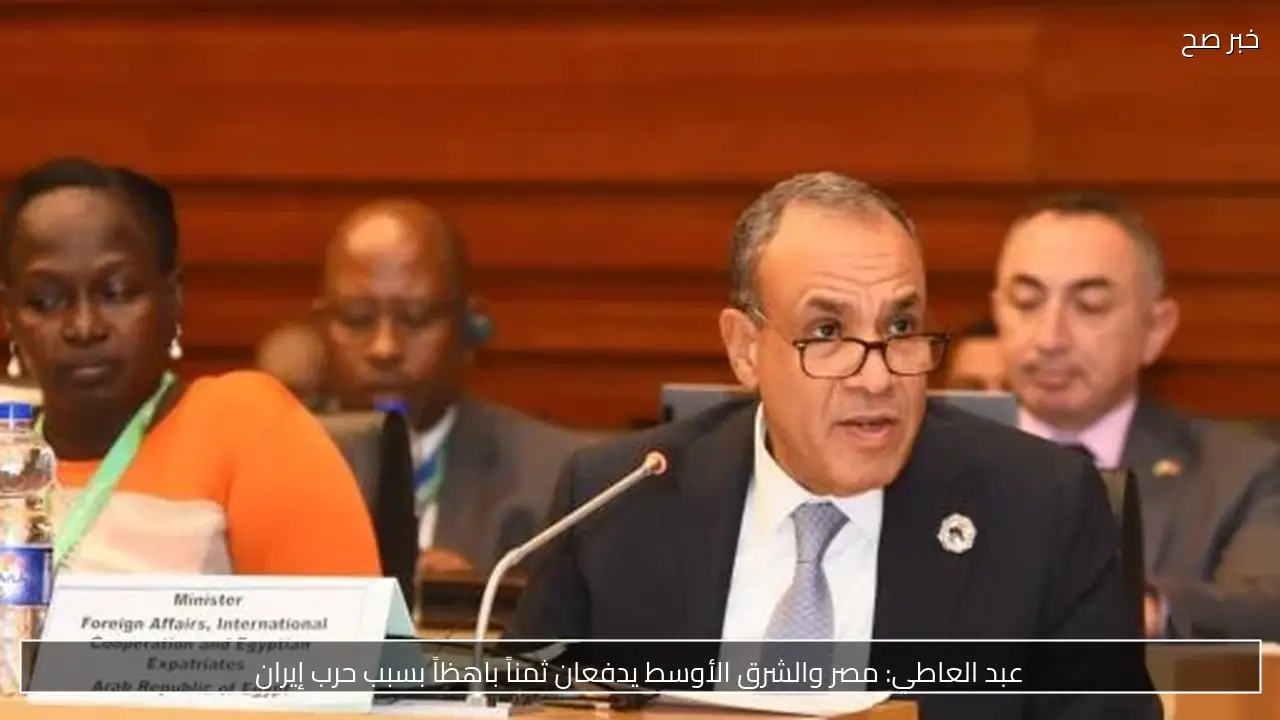 عبد العاطي: مصر والشرق الأوسط يدفعان ثمناً باهظاً بسبب حرب إيران