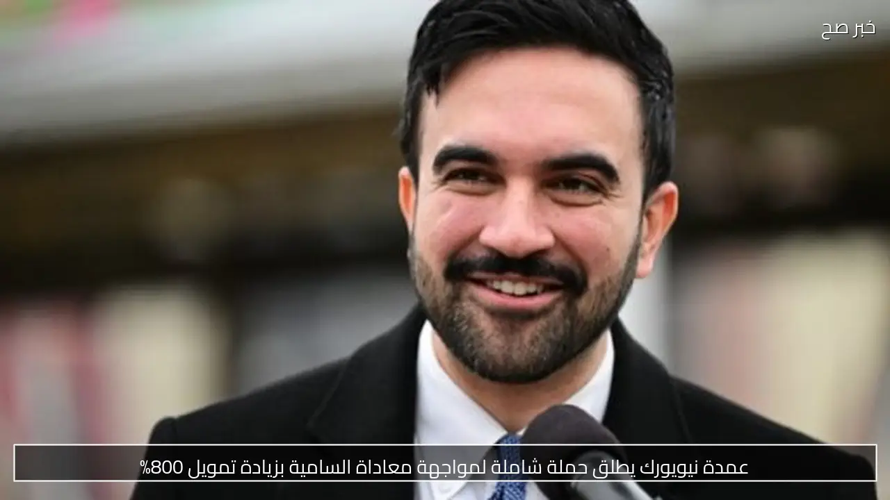 عمدة نيويورك يطلق حملة شاملة لمواجهة معاداة السامية بزيادة تمويل 800%