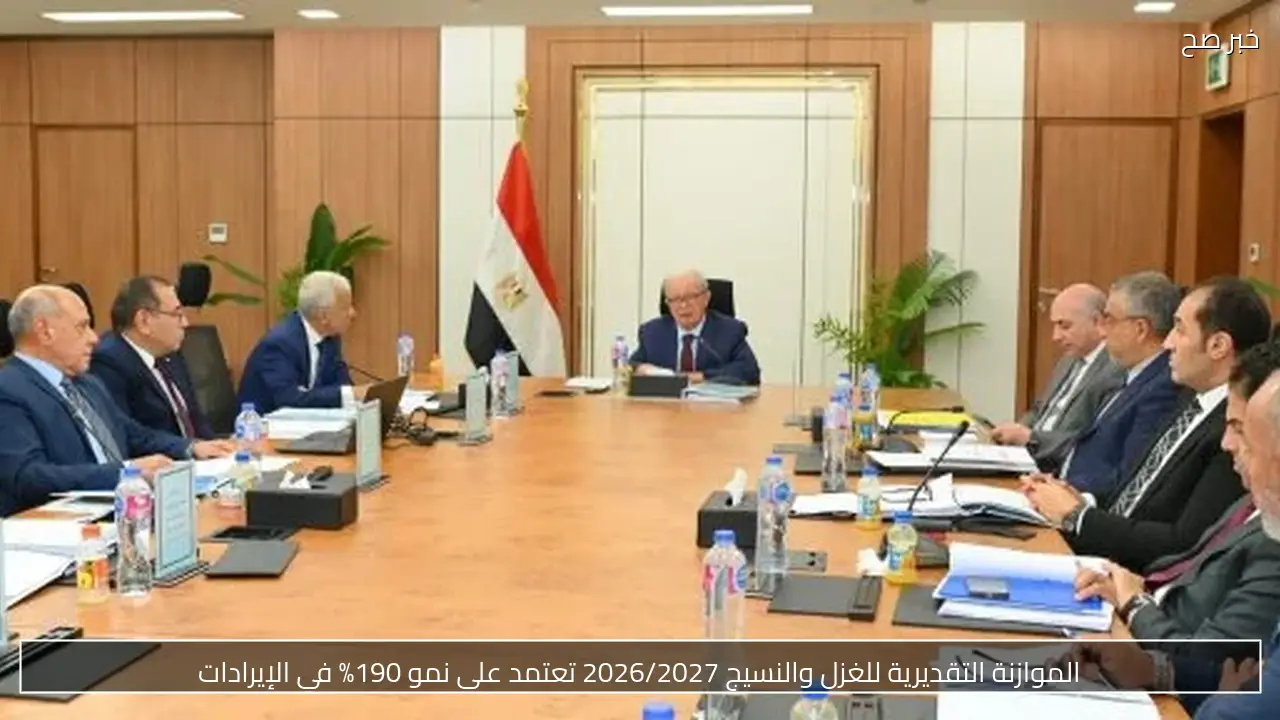 الموازنة التقديرية للغزل والنسيج 2026/2027 تعتمد على نمو 190% في الإيرادات