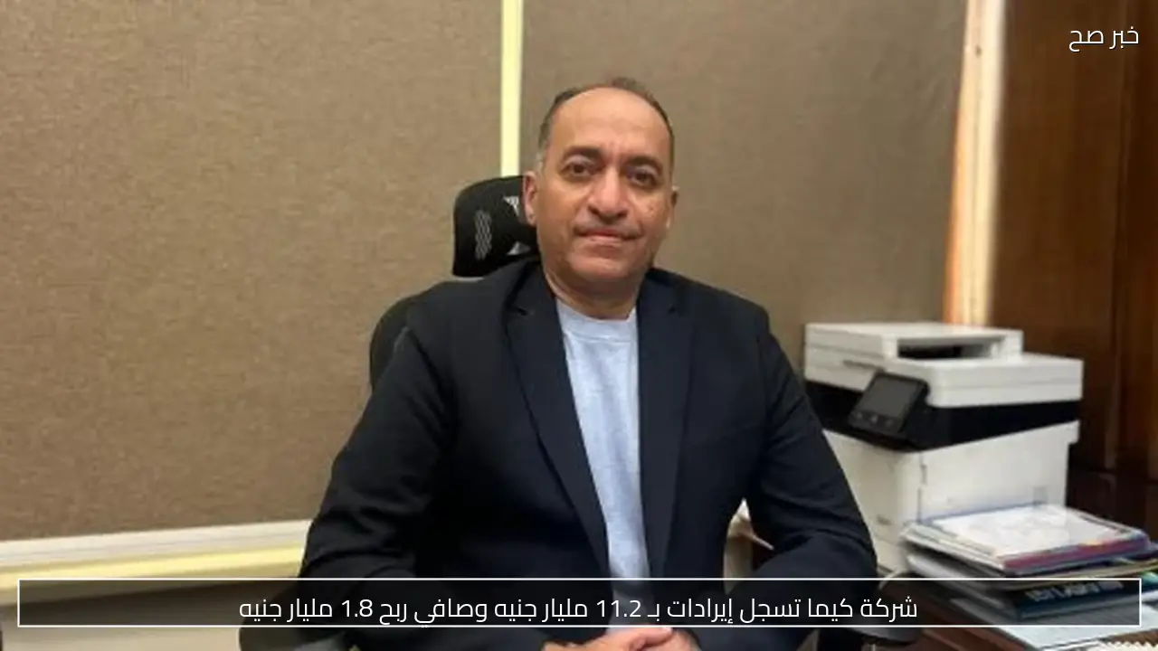 شركة كيما تسجل إيرادات بـ 11.2 مليار جنيه وصافي ربح 1.8 مليار جنيه