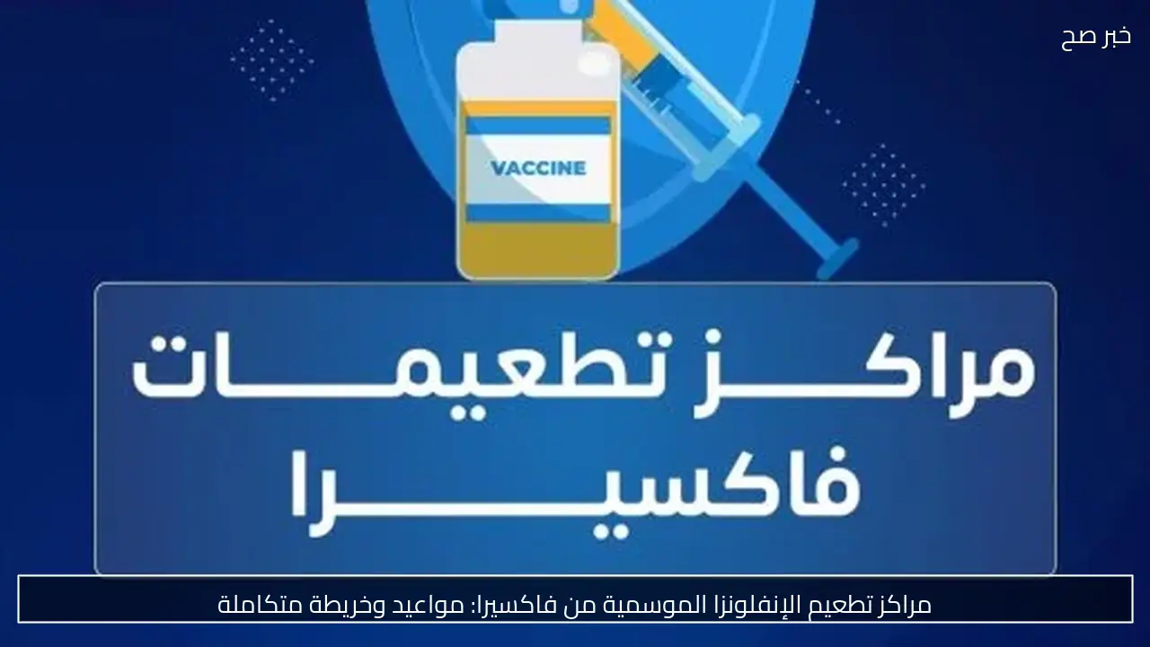 مراكز تطعيم الإنفلونزا الموسمية من فاكسيرا: مواعيد وخريطة متكاملة