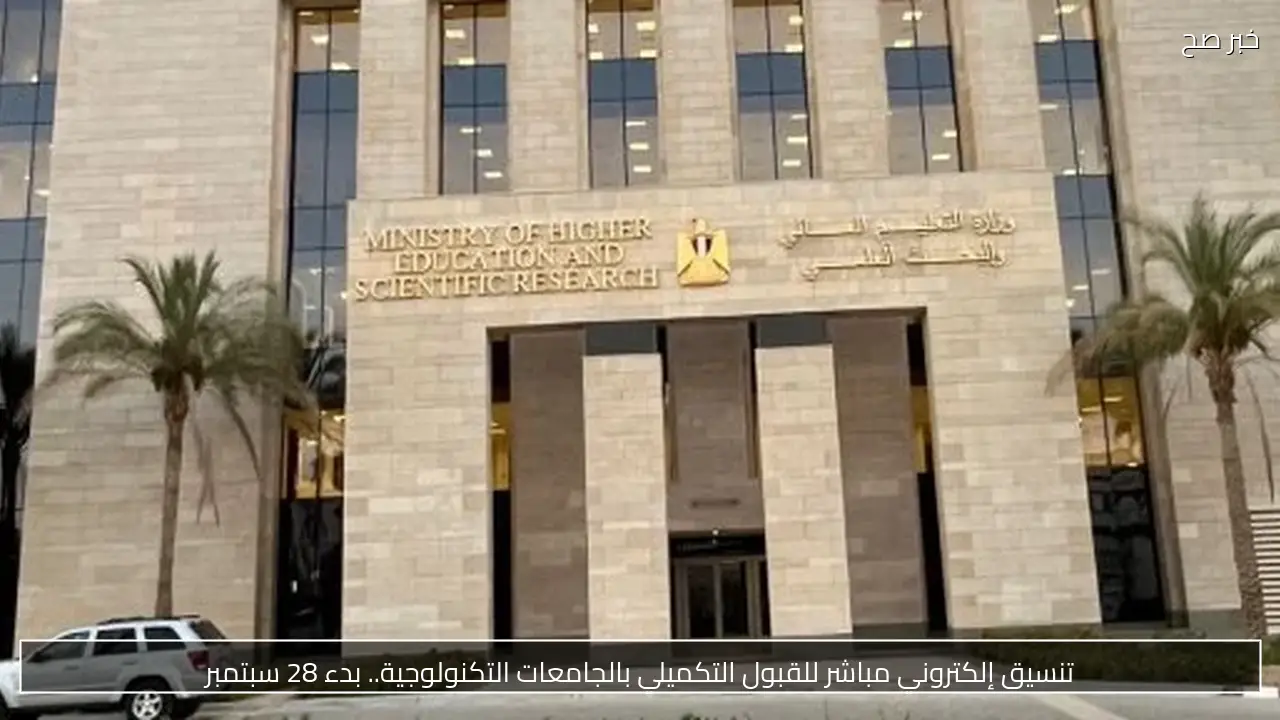 تنسيق إلكتروني مباشر للقبول التكميلي بالجامعات التكنولوجية.. بدء 28 سبتمبر