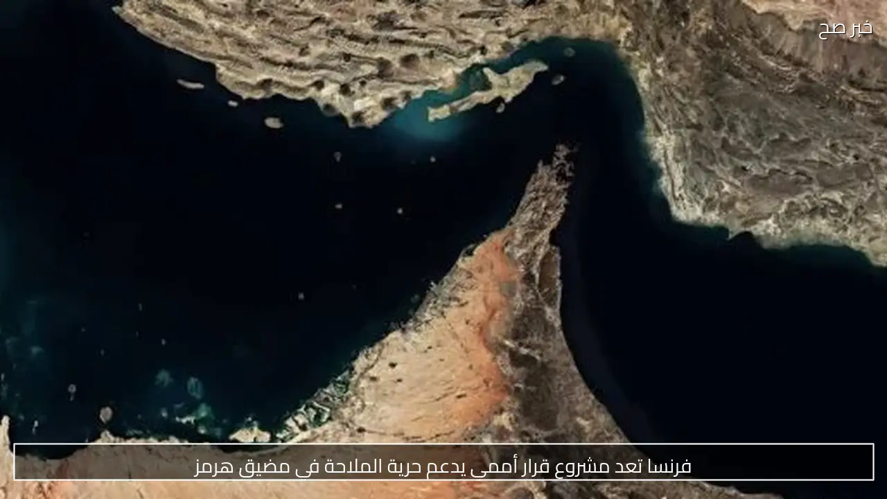 فرنسا تعد مشروع قرار أممي يدعم حرية الملاحة في مضيق هرمز