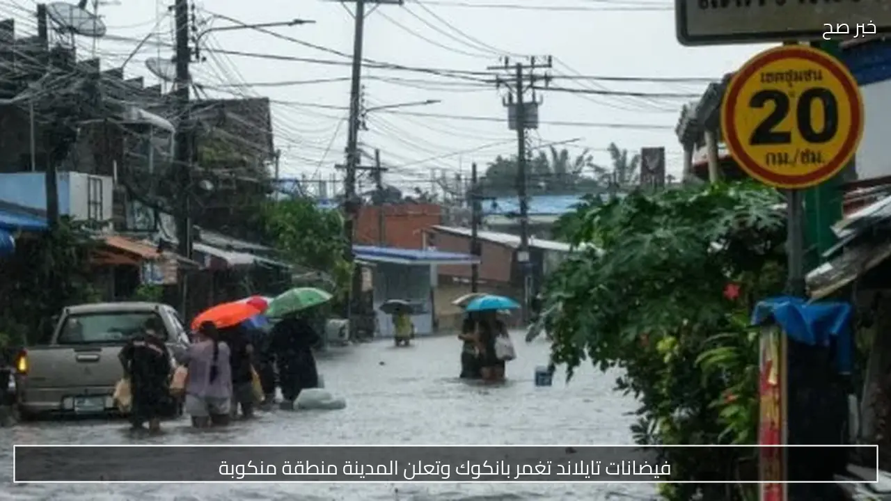 فيضانات تايلاند تغمر بانكوك وتعلن المدينة منطقة منكوبة